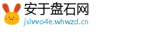 安于盘石网